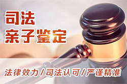 连云港司法亲子鉴定在哪做